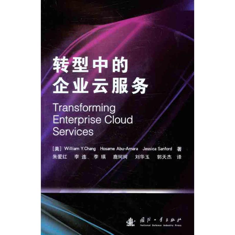 轉型中的企業雲服務 (美)常 等 著作 李連 等 譯者 程序設計(新)專業科技 新華書店正版圖書籍 國防工業出版社 文軒網在類目 書籍/雜誌/報紙, 計算機/網絡, 信息系統(新)中 - 來自Buy2taobao.com提供專業的淘寶代購服務