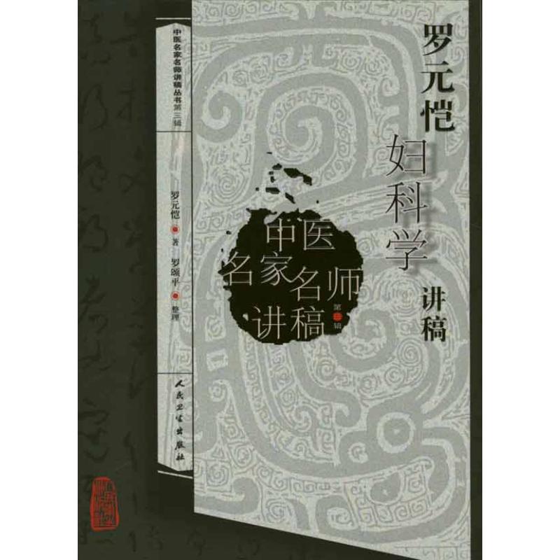 羅元恺婦科學講稿 羅元恺 著作 婦産科學生活 新華書店正版圖書籍 人民衛生出版社 文軒網在類目 書籍/雜誌/報紙, 醫學衛生, 婦產科學中 - 來自Buy2taobao.com提供專業的淘寶代購服務