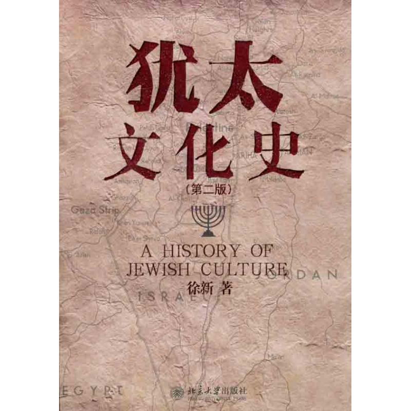 History of Jewish Culture(Second Edition) Xu Xin Book European History Society Xinhua Bookstore Legal books Peking University press Xinhua netin the Books/Magazine/Newspaper , Culture , Cultural Theory category - from Buy2taobao.com to provide professional Taobao agent buy service