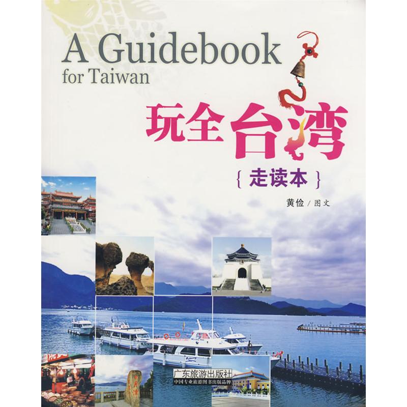 玩全台湾地区走读本 黄俭 著作 旅游其它社科 新华书店正版图书籍 广东旅游出版社 文轩网在类目 书籍/杂志/报纸, 旅游, 国内旅游指南/攻略中 - 来自Buy2taobao.com提供专业的淘宝代购服务