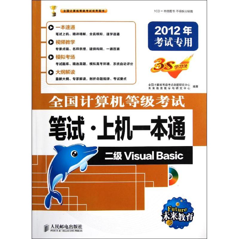 二级Visual Basic/2012全国计算机等级考试笔试.上机一本通 全国计算机等级考试命题研究中心 未来教育教学与研究中心 编著 著作在类目 书籍/杂志/报纸, 考试/教材/论文, 计算机等级考试/认证, 计算机考试其它中 - 来自Buy2taobao.com提供专业的淘宝代购服务