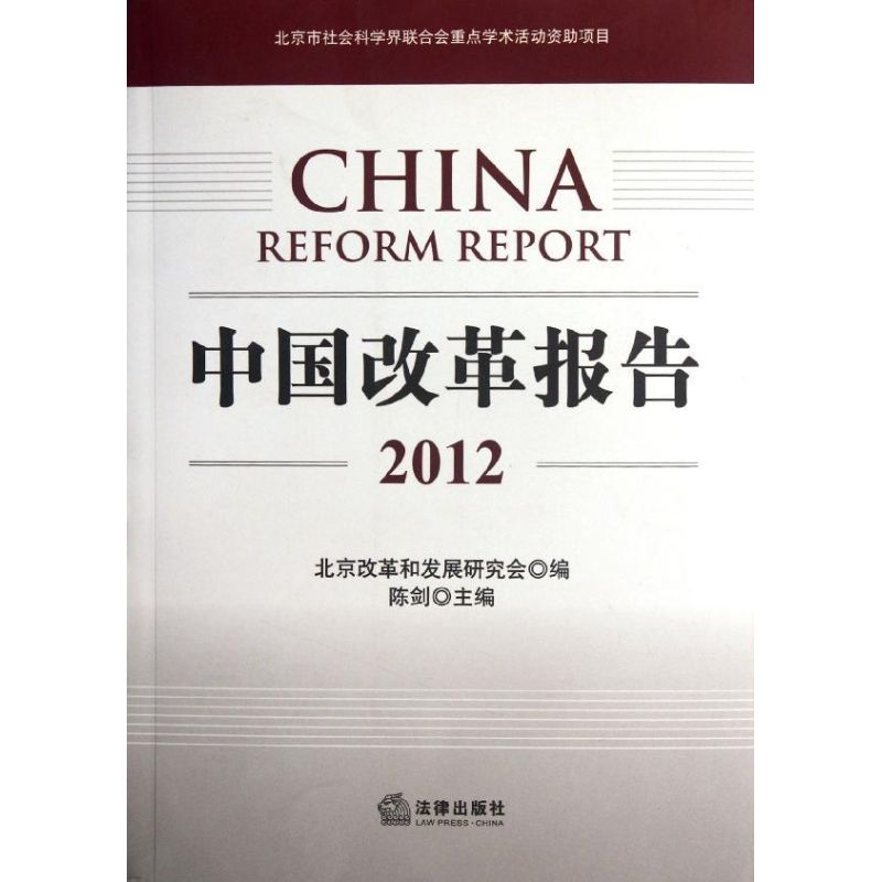 中國改革報告(2012) 陳劍 編 司法案例/實務解析社科 新華書店正版圖書籍 法律出版社 文軒網在類目 書籍/雜誌/報紙, 工具書/百科全書, 專業辭典中 - 來自Buy2taobao.com提供專業的淘寶代購服務