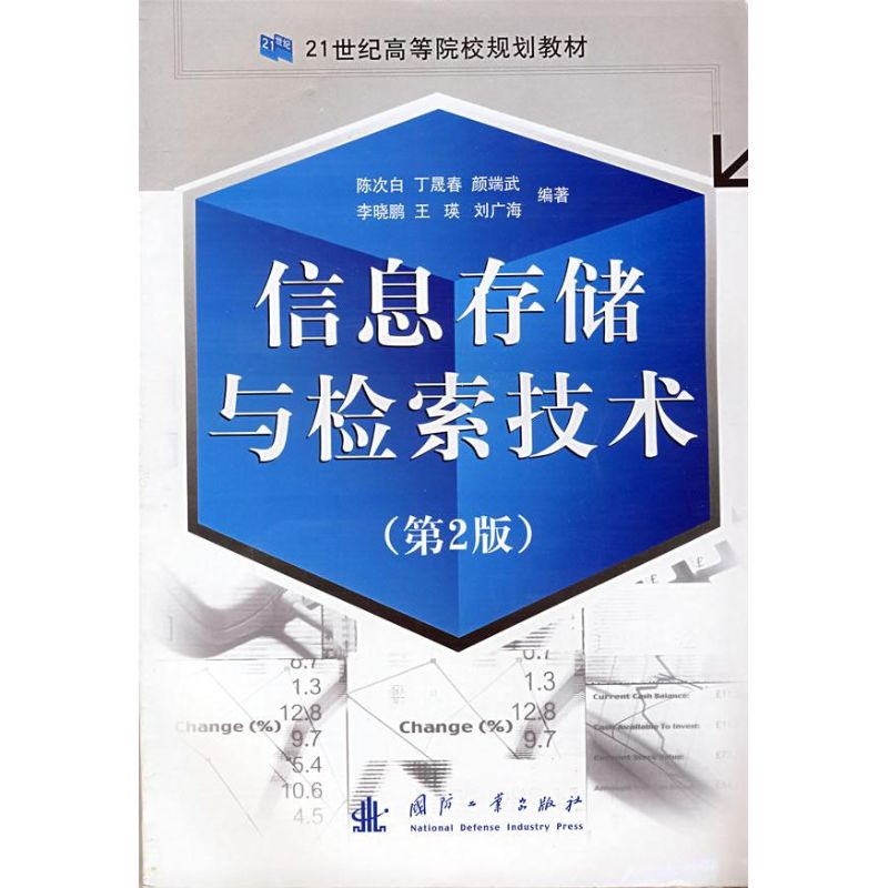 信息存储与检索技术(第2版) 陈次白 等编著 著作 专业辞典专业科技 新华书店正版图书籍 国防工业出版社 文轩网|ruв категории книги/журнал/газета, компьютер/сеть, информационные системы (новый) - от Buy2taobao.com для оказания профессиональной услуги покупки агента Taobao