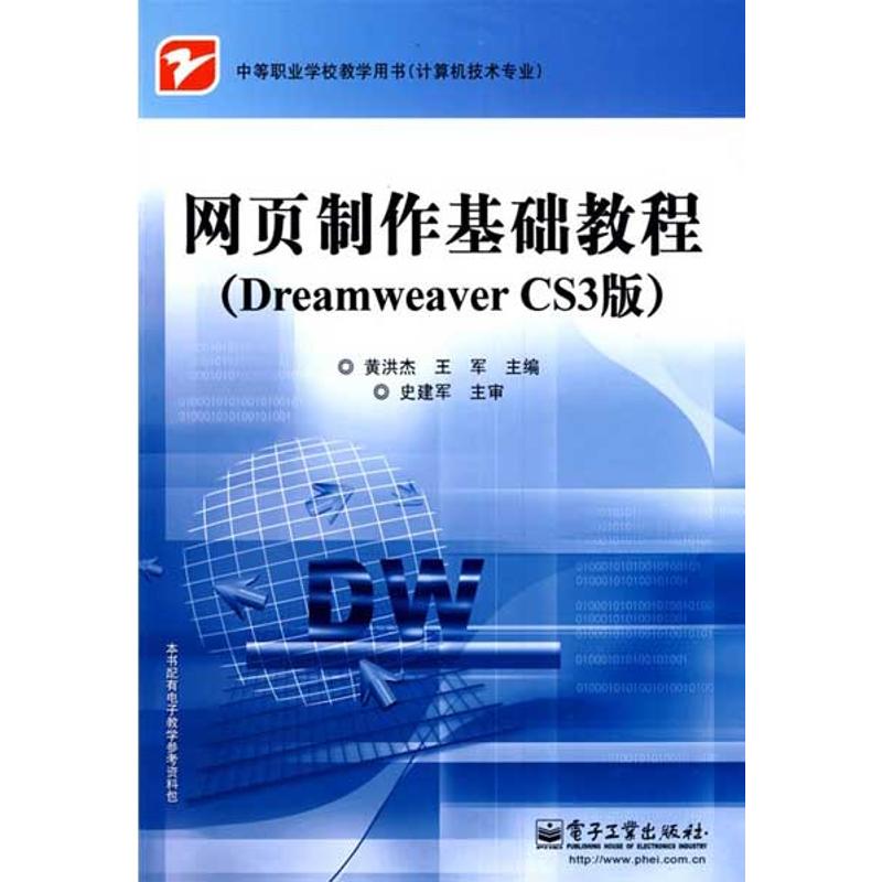Web production Basic course DREAMWEAVERCS3 edition) Hong Jie Huang Wang Jun Book University teaching material College and technical secondary school Xinhua Bookstore Legal books Electronic Industry Press Xinhua netin the Books/Magazine/Newspaper , Computer/Network , Website Design/Web Design Language (New) category - from Buy2taobao.com to provide professional Taobao agent buy service