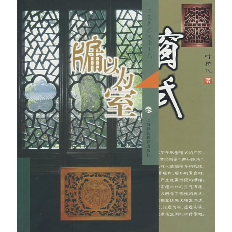 牖以为室-窗式/工艺美术技法系列 叶柏风 著 著作 工艺美术(新)艺术 新华书店正版图书籍 上海科技教育出版社 文轩网|msdalam kategori buku/Magazine/akhbar, Art, seni rakyat - dari Buy2taobao.com untuk memberikan perkhidmatan ejen Taobao profesional membeli