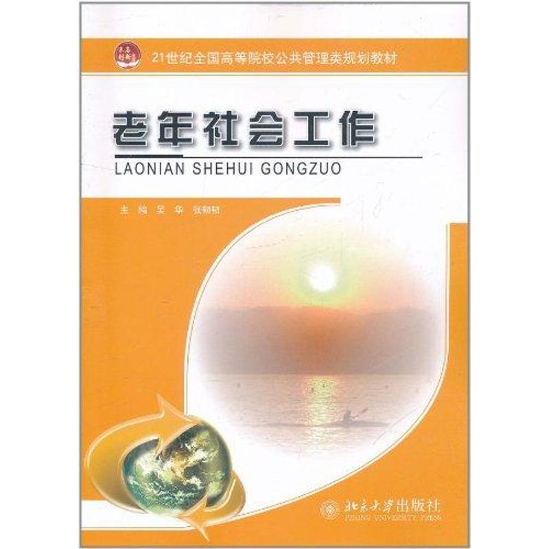老年社會工作 吳華,張韌韌 大學教材大中專 新華書店正版圖書籍 北京大學出版社 文軒網在類目 書籍/雜誌/報紙, 社會科學, 社會學中 - 來自Buy2taobao.com提供專業的淘寶代購服務