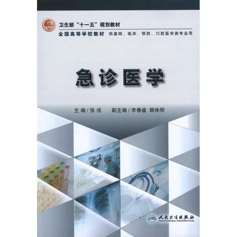 急诊医学 张彧 大学教材大中专 新华书店正版图书籍 人民卫生出版社 文轩网在类目 书籍/杂志/报纸, 医学卫生, 临床医学中 - 来自Buy2taobao.com提供专业的淘宝代购服务
