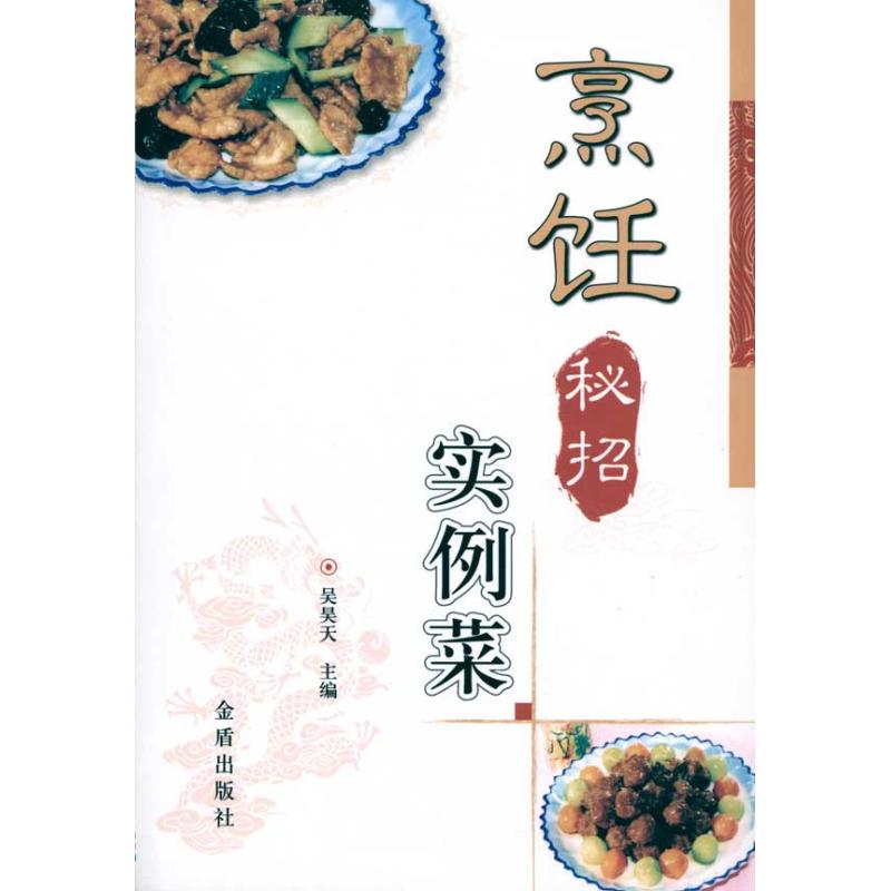 烹饪秘招实例菜 吴昊天 著作 饮食营养 食疗生活 新华书店正版图书籍 金盾出版社 文轩网在类目 书籍/杂志/报纸, 生活, 菜谱中 - 来自Buy2taobao.com提供专业的淘宝代购服务