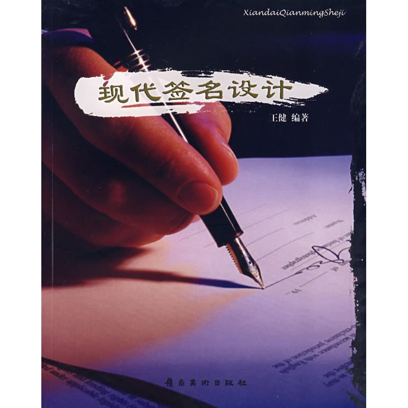 現代簽名設計 王健 著作 設計藝術 新華書店正版圖書籍 嶺南美術出版社 文軒網在類目 書籍/雜誌/報紙, 藝術, 設計中 - 來自Buy2taobao.com提供專業的淘寶代購服務
