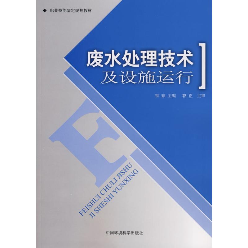 废水处理技术及设施运行 钟琼 主编 著作 环境科学专业科技 新华书店正版图书籍 中国环境科学出版社 文轩网在类目 书籍/杂志/报纸, 工业/农业技术, 环境科学中 - 来自Buy2taobao.com提供专业的淘宝代购服务