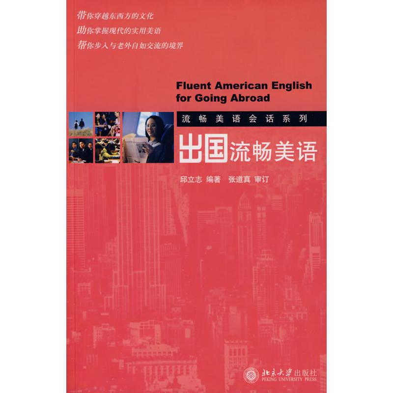 出国流畅美语流畅美语会话系列:5 邱立志 编著 著作 商务英语文教 新华书店正版图书籍 北京大学出版社 文轩网在类目 书籍/杂志/报纸, 外语/语言文字, 实用英语, 商务英语中 - 来自Buy2taobao.com提供专业的淘宝代购服务