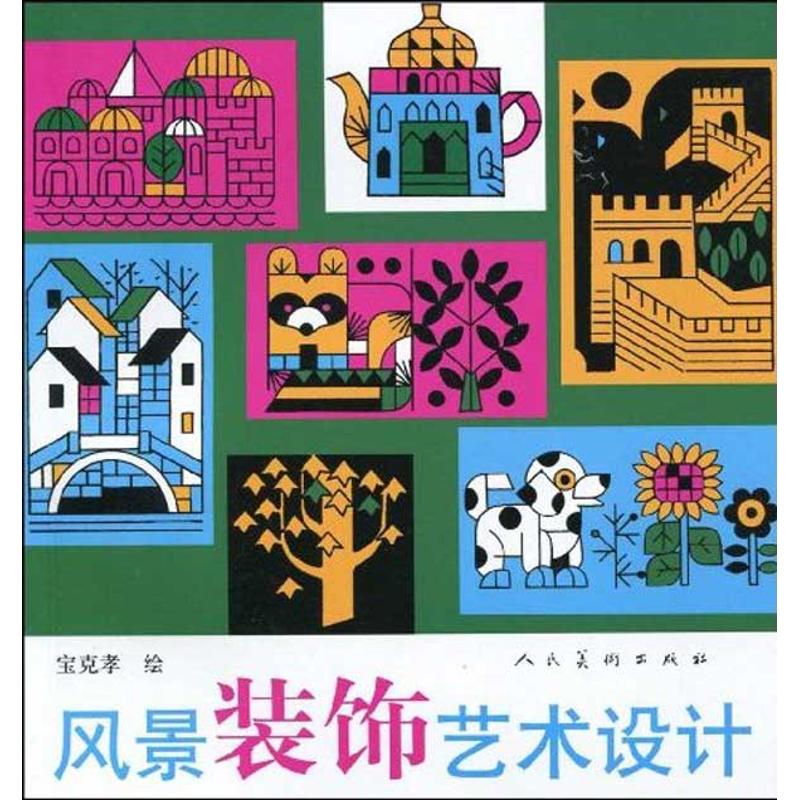 风景装饰艺术设计 宝克孝 主编 设计艺术 新华书店正版图书籍 人民美术出版社 文轩网在类目 书籍/杂志/报纸, 娱乐时尚, 服饰中 - 来自Buy2taobao.com提供专业的淘宝代购服务