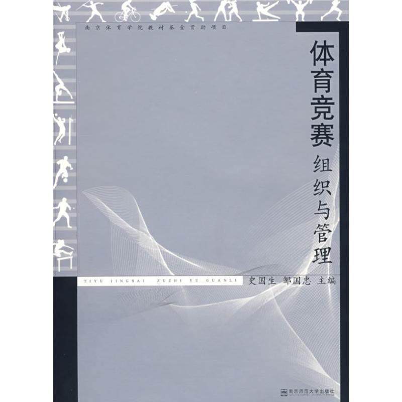 體育競賽組織與管理 史國生,鄒國忠 主編 著作 體育運動(新)文教 新華書店正版圖書籍 南京師範大學出版社 文軒網在類目 書籍/雜誌/報紙, 體育運動(新)中 - 來自Buy2taobao.com提供專業的淘寶代購服務