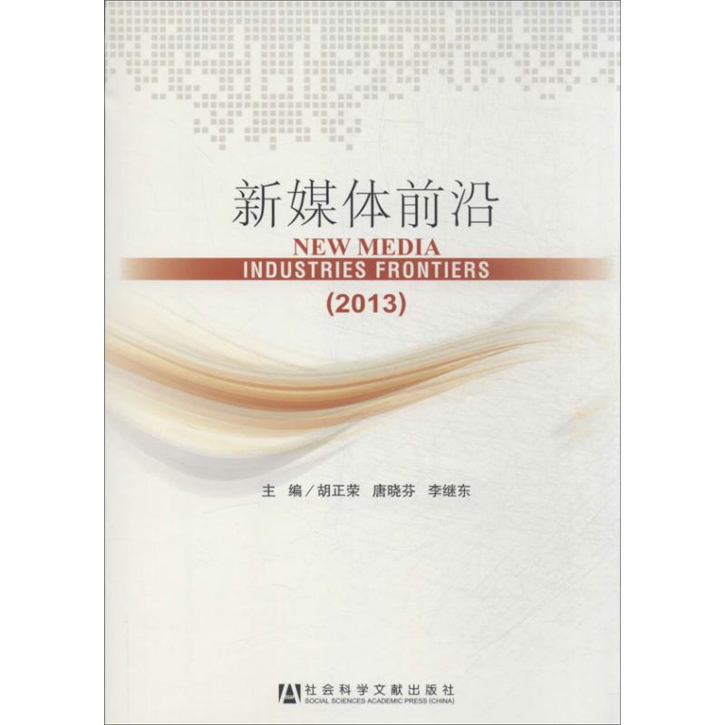 新媒体前沿(2013) 胡正荣,唐晓芬,李继东 编 著作 传媒出版经管、励志 新华书店正版图书籍 社会科学文献出版社 文轩网在类目 书籍/杂志/报纸, 文化, 世界文化中 - 来自Buy2taobao.com提供专业的淘宝代购服务