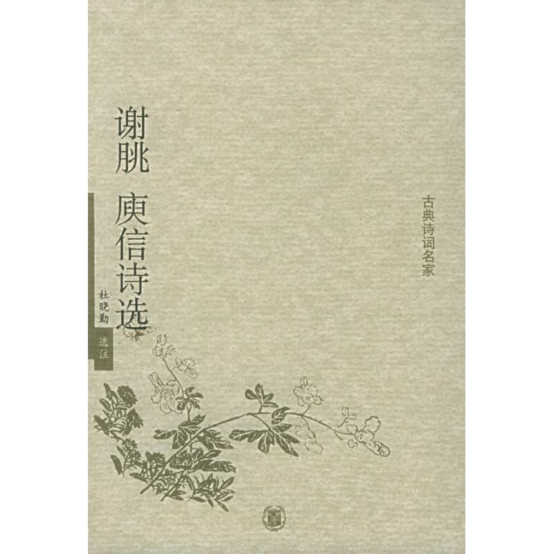 谢眺庚信诗选:古典诗词名家/杜晓勤 杜晓勤 著作 中国古诗词文学 新华书店正版图书籍 中华书局 文轩网|msdalam kategori buku/Magazine/akhbar, Kesusasteraan, puisi purba Cina - dari Buy2taobao.com untuk memberikan perkhidmatan ejen Taobao profesional membeli