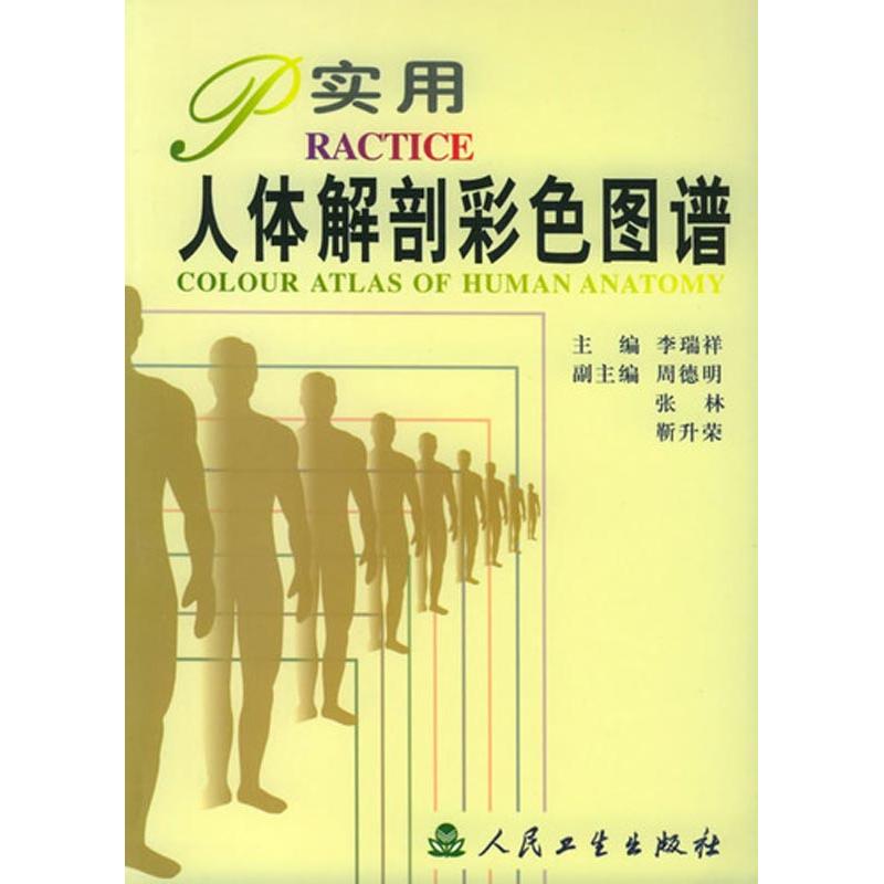 practical human body anatomy colour atlas Rui Xiang Li Book Surgical life Xinhua Bookstore Legal books the people Health Press Xinhua netin the Books/Magazine/Newspaper , Medical Health , Surgery category - from Buy2taobao.com to provide professional Taobao agent buy service