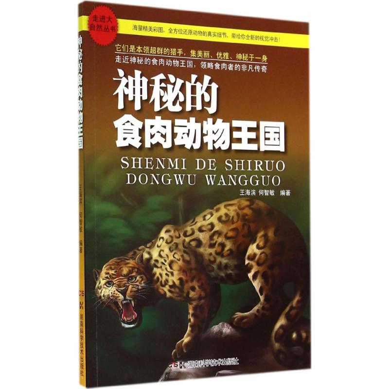 神秘的食肉动物王国 王海滨,何智敏 编著 著作 益智游戏少儿 新华书店正版图书籍 湖南科学技术出版社 文轩网在类目 书籍/杂志/报纸, 自然科学, 科普读物, 动物中 - 来自Buy2taobao.com提供专业的淘宝代购服务