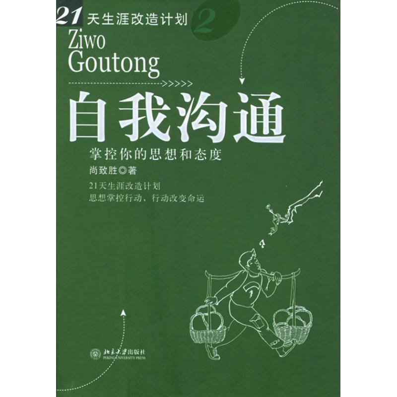 自我沟通:掌控你的思想和态度/21天生涯改造计划 尚致胜 著作 管理学理论/MBA经管、励志 新华书店正版图书籍 北京大学出版社|msdalam kategori buku/Magazine/akhbar, pengurusan, teori pengurusan/MBA - dari Buy2taobao.com untuk memberikan perkhidmatan ejen Taobao profesional membeli