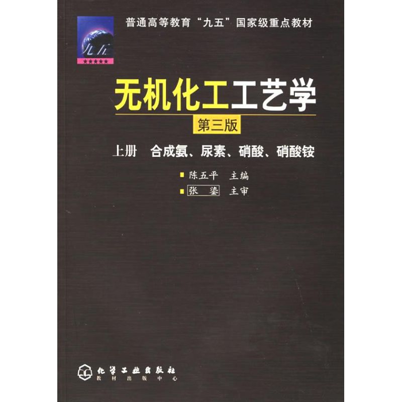 无机化工工艺学(上):合成氨,尿素,硝(3版) 陈五平 著作 大学教材大中专 新华书店正版图书籍 化学工业出版社 文轩网|ruв категории книги/журнал/газета, естественные науки, другие науки и техники - от Buy2taobao.com для оказания профессиональной услуги покупки агента Taobao