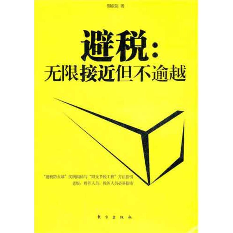 避税:无限接近但不逾越 邱庆剑 著作 财政/货币/税收经管、励志 新华书店正版图书籍 东方出版社 文轩网|ruв категории книги/журнал/газета, экономики, налоговые поступления - от Buy2taobao.com для оказания профессиональной услуги покупки агента Taobao
