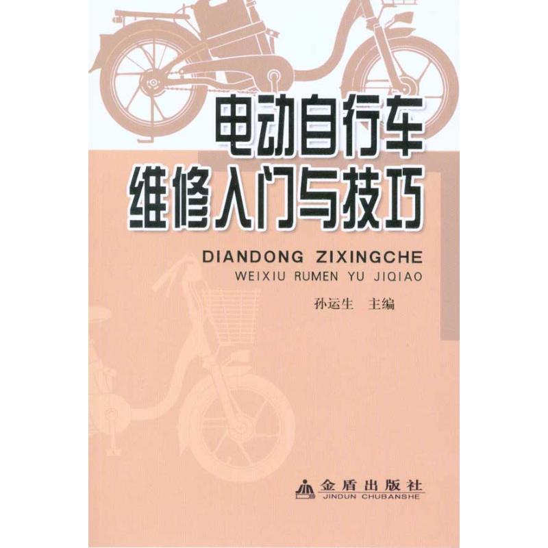 电动自行车维修入门与技巧 孙运生 主编 汽车专业科技 新华书店正版图书籍 金盾出版社 文轩网在类目 书籍/杂志/报纸, 工业/农业技术, 汽车中 - 来自Buy2taobao.com提供专业的淘宝代购服务