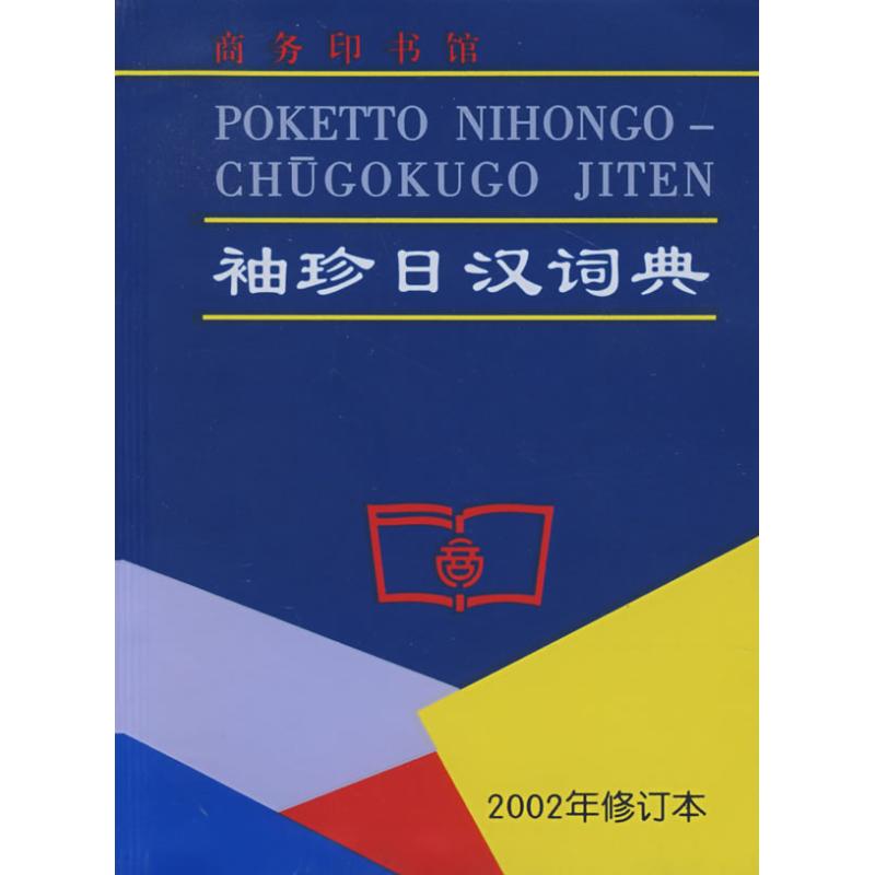 ( 2002 Revision)pocket Dictionary Ta-Fu Chen The Other reference book Culture and education Xinhua Bookstore Legal books commercial press Xinhua netin the Books/Magazine/Newspaper , Books/Encyclopedia , Other books category - from Buy2taobao.com to provide professional Taobao agent buy service