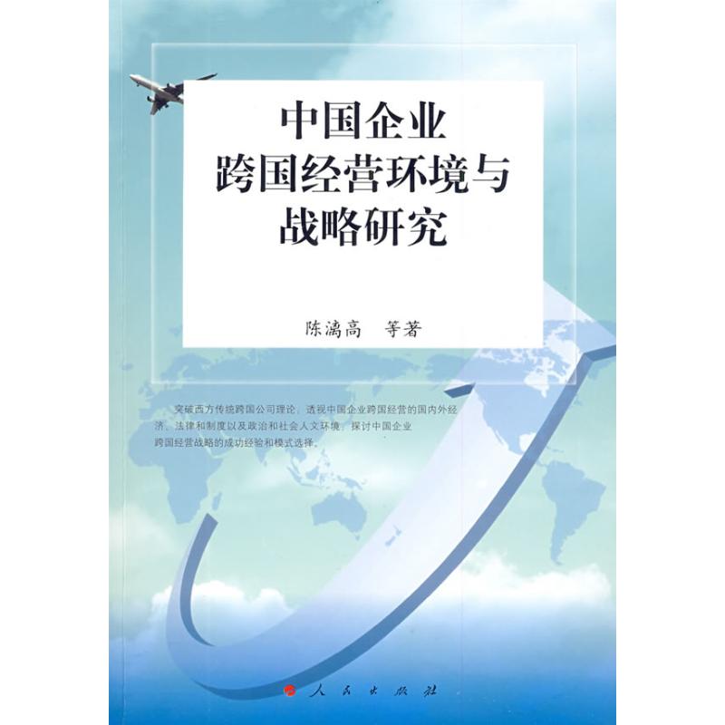 中国企业跨国经营环境与战略研究 陈漓高 著作 管理学理论/MBA经管、励志 新华书店正版图书籍 人民出版社 文轩网在类目 书籍/杂志/报纸, 管理, 战略管理中 - 来自Buy2taobao.com提供专业的淘宝代购服务