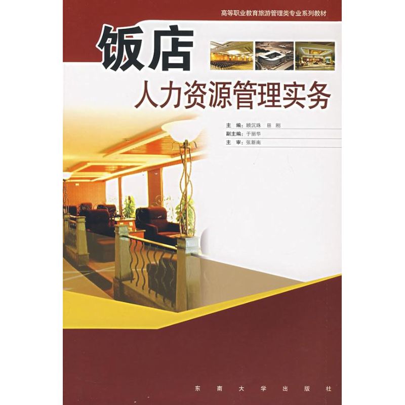 饭店人力资源管理实务 顾沉珠 主编 著作 管理其它经管、励志 新华书店正版图书籍 东南大学出版社 文轩网在类目 书籍/杂志/报纸, 管理, 管理其它中 - 来自Buy2taobao.com提供专业的淘宝代购服务