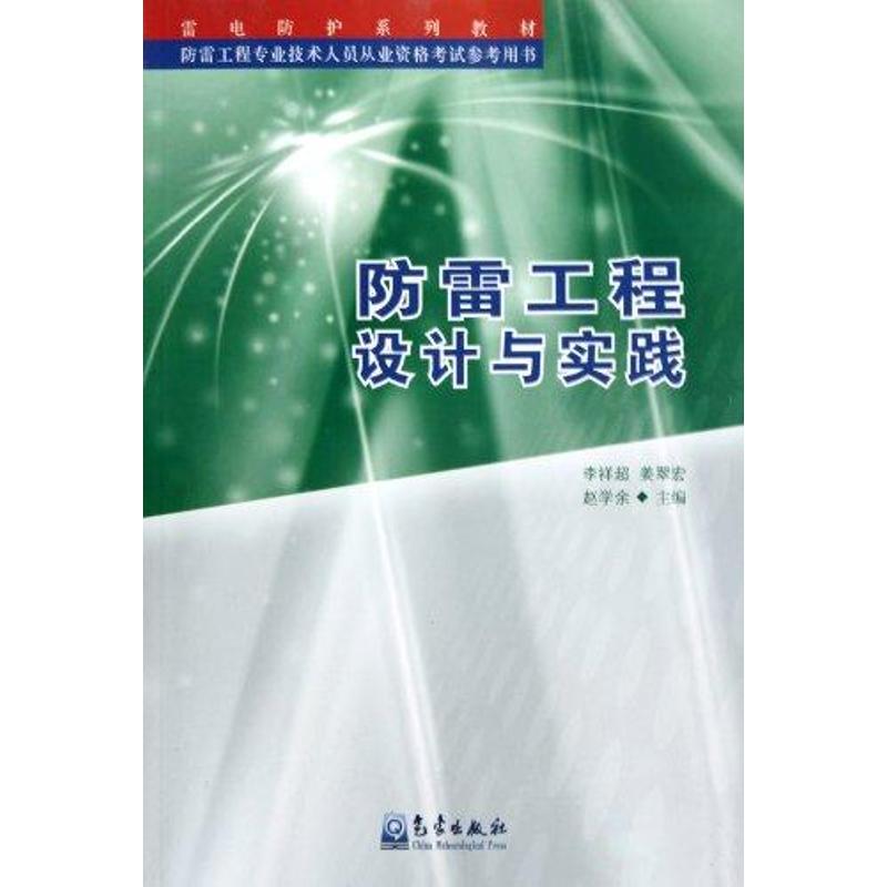防雷工程设计与实践 李祥超 著作 地震专业科技 新华书店正版图书籍 气象出版社 文轩网在类目 书籍/杂志/报纸, 自然科学, 气象学中 - 来自Buy2taobao.com提供专业的淘宝代购服务
