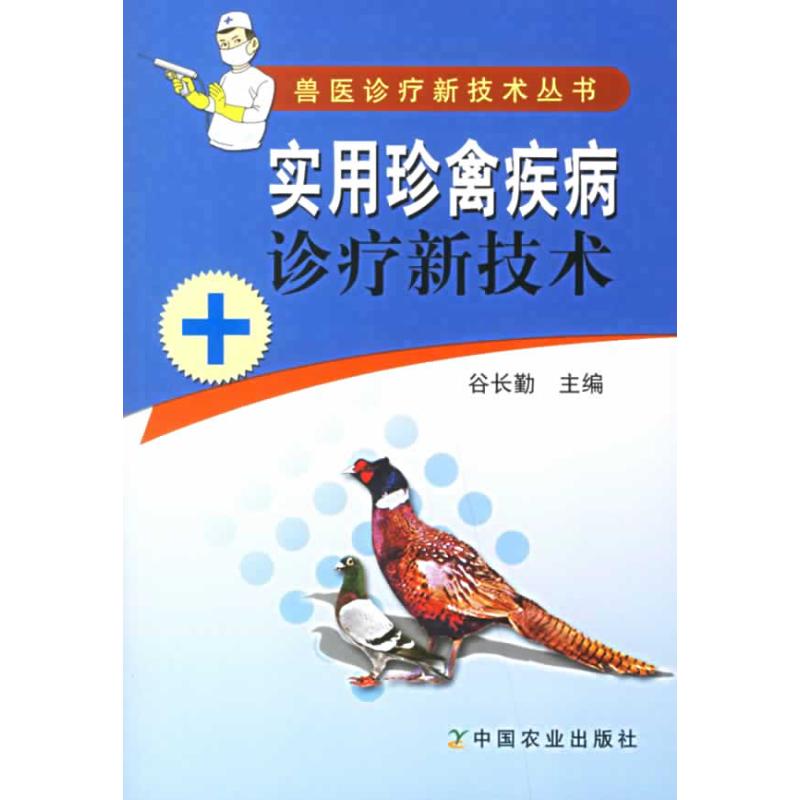 实用珍禽疾病诊疗新技术(兽医诊疗新技术丛书) 谷长勤 主编 著作 畜牧/养殖专业科技 新华书店正版图书籍 中国农业出版社 文轩网在类目 书籍/杂志/报纸, 工业/农业技术, 农业, 畜牧/养殖中 - 来自Buy2taobao.com提供专业的淘宝代购服务