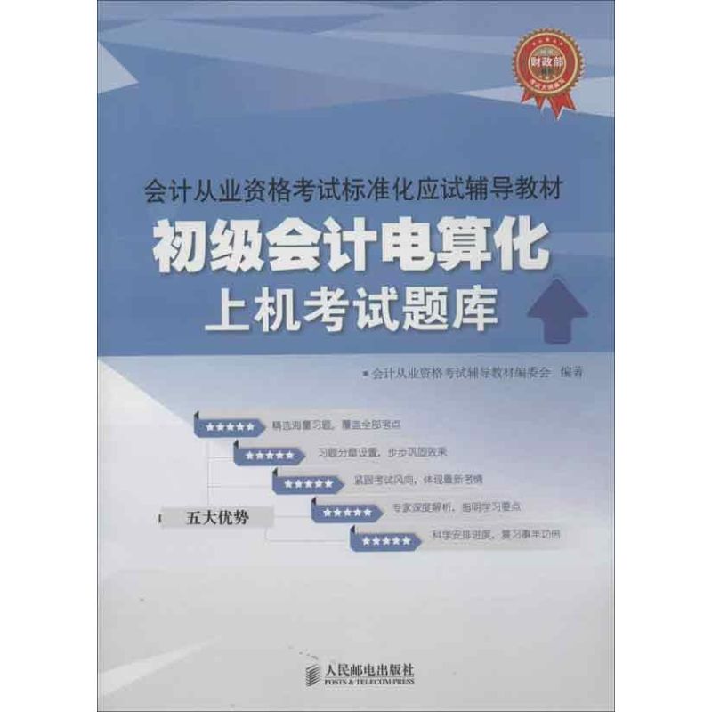 初级会计电算化上机考试题库 会计从业资格考试辅导教材编委会 著作 会计经管、励志 新华书店正版图书籍 人民邮电出版社 文轩网在类目 书籍/杂志/报纸, 考试/教材/论文, 会计/证券/经济/金融职称考试, 会计从业资格考试中 - 来自Buy2taobao.com提供专业的淘宝代购服务