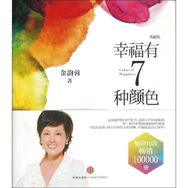 幸福有7種顏色(珍藏版) 金韻蓉 著作 心理健康生活 新華書店正版圖書籍 中信出版社 文軒網在類目 書籍/雜誌/報紙, 自我實現/勵志, 情商與情緒中 - 來自Buy2taobao.com提供專業的淘寶代購服務
