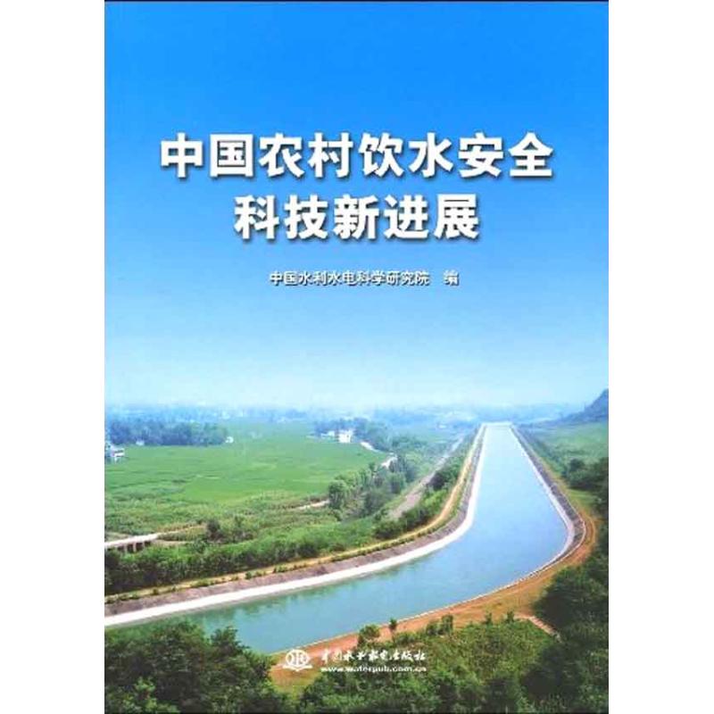 中國農村飲水安全科技新進展 中國水利水電科學研究院 編者 環境科學專業科技 新華書店正版圖書籍 中國水利水電出版社 文軒網在類目 書籍/雜誌/報紙, 醫學衛生, 預防醫學、衛生學中 - 來自Buy2taobao.com提供專業的淘寶代購服務