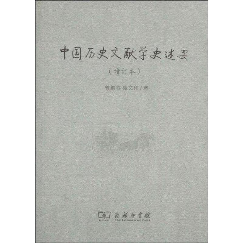 中國曆史文獻學史述要(增訂本) 曾贻芬 著作 史學理論社科 新華書店正版圖書籍 商務印書館 文軒網在類目 書籍/雜誌/報紙, 歷史, 史學理論中 - 來自Buy2taobao.com提供專業的淘寶代購服務