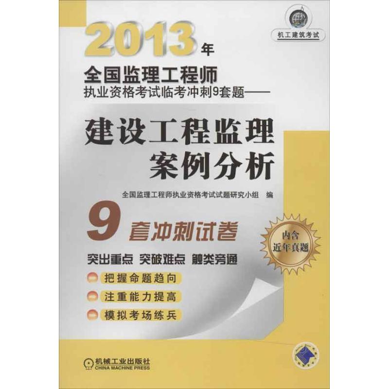 2013 whole country Engineer Qualification examination Sprint 9 build engineering Supervision case analysis whole country Engineer Qualification Examination questions Research Group Edit Bookin the Books/Magazine/Newspaper , Exam/Teaching material/Thesis , Construction class title examination , Other architectural exam category - from Buy2taobao.com to provide professional Taobao agent buy service
