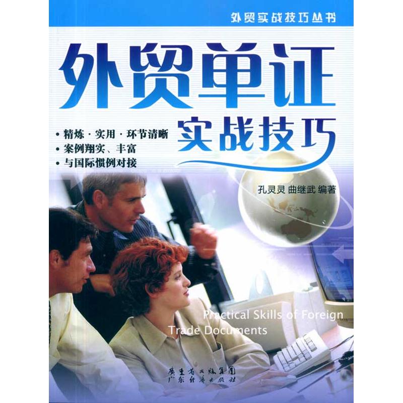 外贸单证实战技巧 孔灵灵 曲继武 著作 贸易经济经管、励志 新华书店正版图书籍 广州经济出版社 文轩网在类目 书籍/杂志/报纸, 经济, 贸易经济中 - 来自Buy2taobao.com提供专业的淘宝代购服务