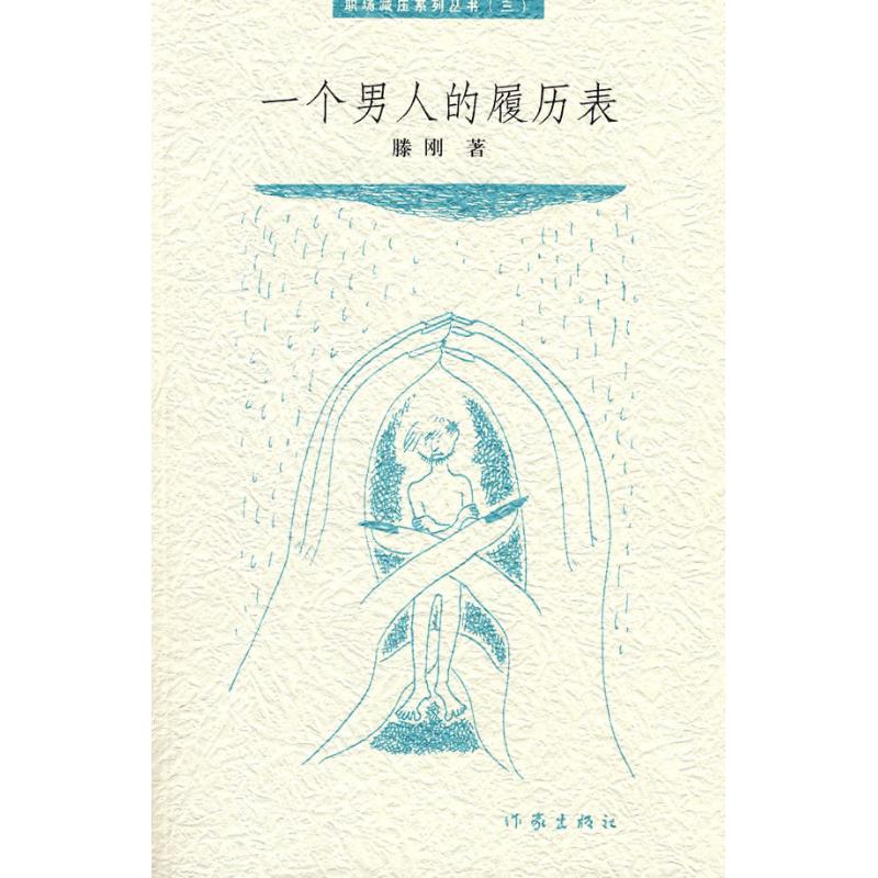 一个男人的履历表 滕刚 著作 职场小说文学 新华书店正版图书籍 作家出版社 文轩网在类目 书籍/杂志/报纸, 小说, 职场小说中 - 来自Buy2taobao.com提供专业的淘宝代购服务