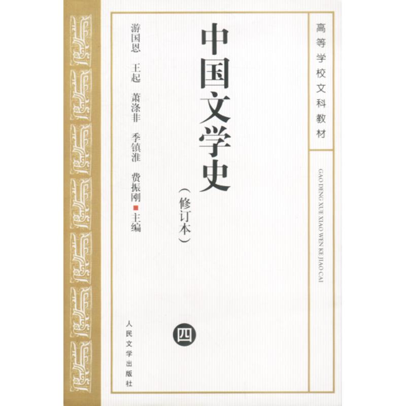 中國文學史(4)(修訂本) 遊國恩等主編 著作 文學理論與批評文學 新華書店正版圖書籍 人民文學出版社 文軒網在類目 書籍/雜誌/報紙, 文學, 文學理論與批評中 - 來自Buy2taobao.com提供專業的淘寶代購服務