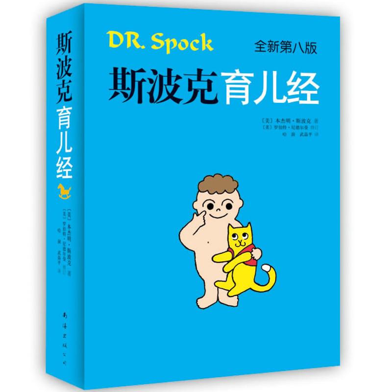 【新华书店】 斯波克育儿经 第8版 (美)本杰明.斯波克 著作 哈澍,武晶平 译者 两性健康生活 新华书店正版图书籍 南海出版公司 文在类目 书籍/杂志/报纸, 保健/心理类书籍, 两性健康中 - 来自Buy2taobao.com提供专业的淘宝代购服务