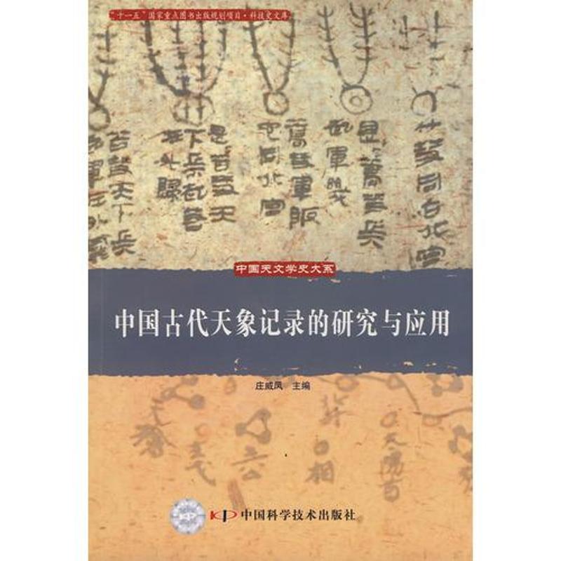 中国古代天象记录的研究与应用 庄威风 主编 著作 地震专业科技 新华书店正版图书籍 中国科学技术出版社 文轩网在类目 书籍/杂志/报纸, 自然科学, 天文学中 - 来自Buy2taobao.com提供专业的淘宝代购服务