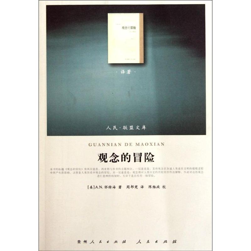 觀念的冒險 (美)懷特海 著作 周邦憲 譯者 社會科學其它經管、勵志 新華書店正版圖書籍 人民出版社 文軒網在類目 書籍/雜誌/報紙, 哲學和宗教, 哲學總論中 - 來自Buy2taobao.com提供專業的淘寶代購服務