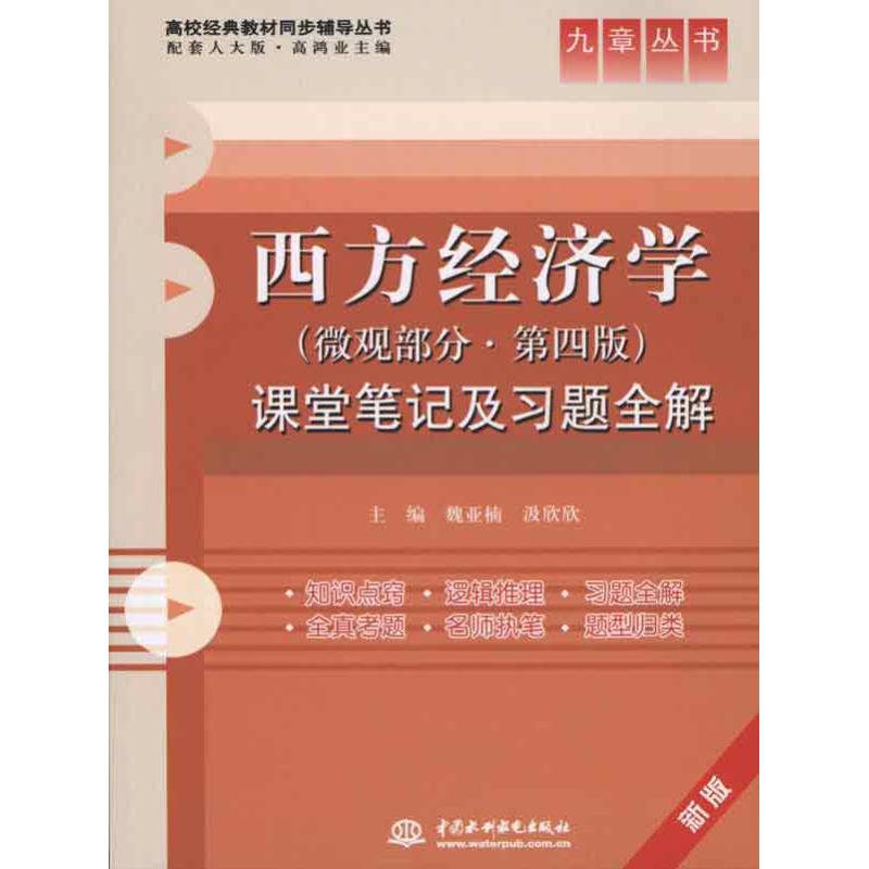 西方经济学(微观部分·第四版)课堂笔记及习题全解 (九章丛书)(高校经典教材同步辅导丛 魏亚楠 汲欣欣 主编 经济理论在类目 书籍/杂志/报纸, 经济, 统计 审计中 - 来自Buy2taobao.com提供专业的淘宝代购服务