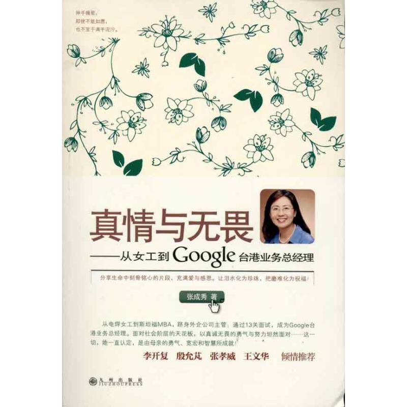真情与无畏:从女工到Google台港业务总经理 张成秀 著作 企业管理经管、励志 新华书店正版图书籍 九州出版社 文轩网|msdalam kategori buku/Magazine/akhbar, pengurusan, Perniagaan Sejarah Biografi - dari Buy2taobao.com untuk memberikan perkhidmatan ejen Taobao profesional membeli