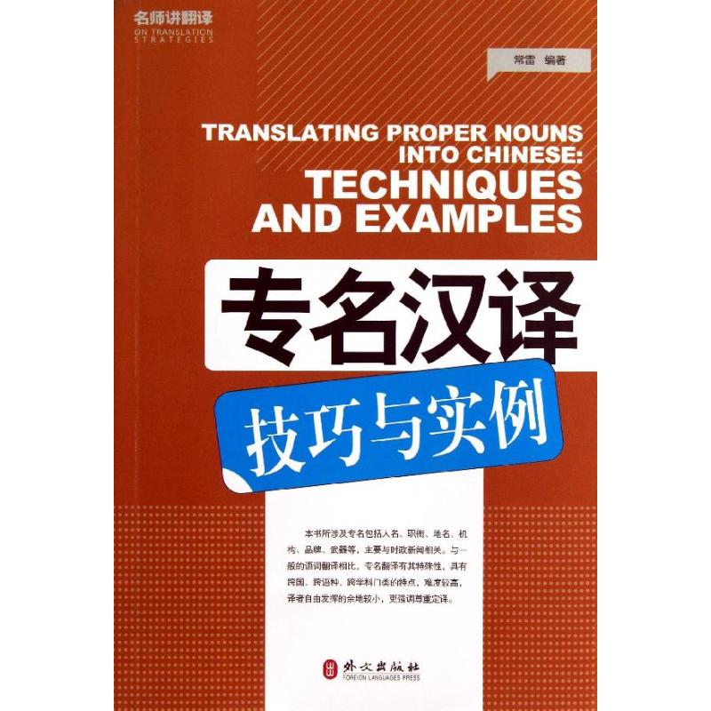 专名汉译技巧与实例英汉对照 常雷 著作 教材文教 新华书店正版图书籍 外文出版社 文轩网在类目 书籍/杂志/报纸, 外语/语言文字, 实用英语, 翻译中 - 来自Buy2taobao.com提供专业的淘宝代购服务