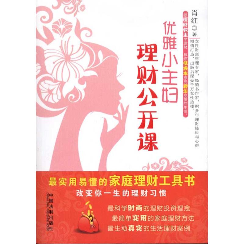 优雅小主妇理财公开课 肖红 财务管理经管、励志 新华书店正版图书籍 中国法制出版社 文轩网在类目 书籍/杂志/报纸, 生活, 生活百科书籍中 - 来自Buy2taobao.com提供专业的淘宝代购服务