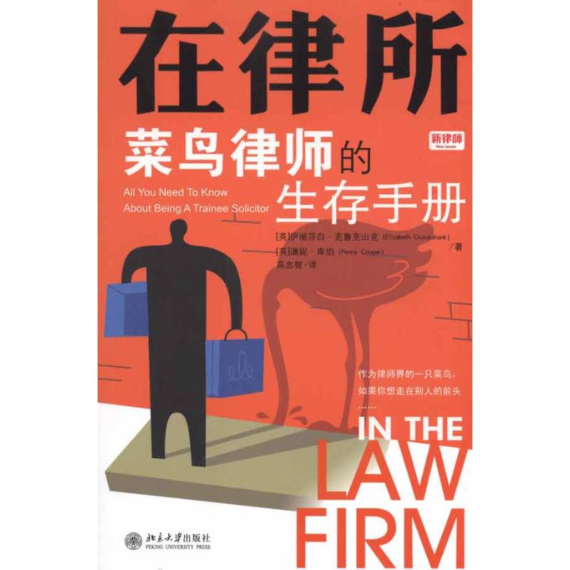 在律所:菜鸟律师的生存手册 (英)克鲁克山克 (英)库伯 著作 高忠智 译者 司法案例/实务解析社科 新华书店正版图书籍在类目 书籍/杂志/报纸, 法律, 司法案例/司法解释中 - 来自Buy2taobao.com提供专业的淘宝代购服务