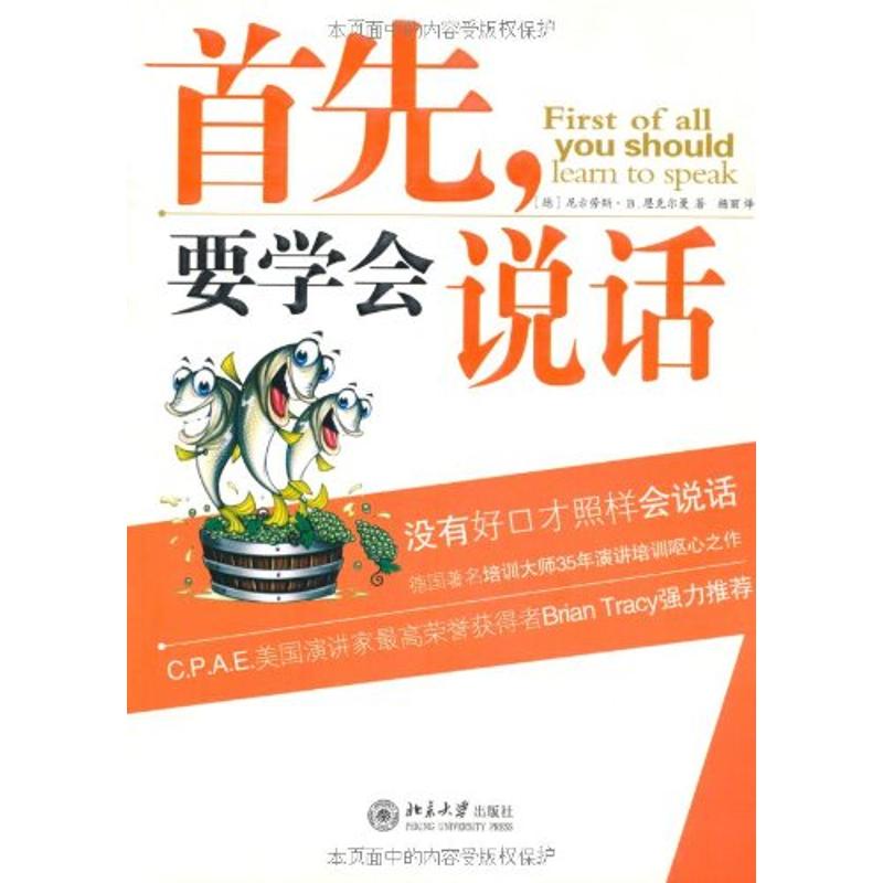 首先,要学会说话/时代光华 (德)尼古劳斯·B.恩克尔曼 著作 礼仪经管、励志 新华书店正版图书籍 北京大学出版社 文轩网在类目 书籍/杂志/报纸, 自我实现/励志, 礼仪中 - 来自Buy2taobao.com提供专业的淘宝代购服务
