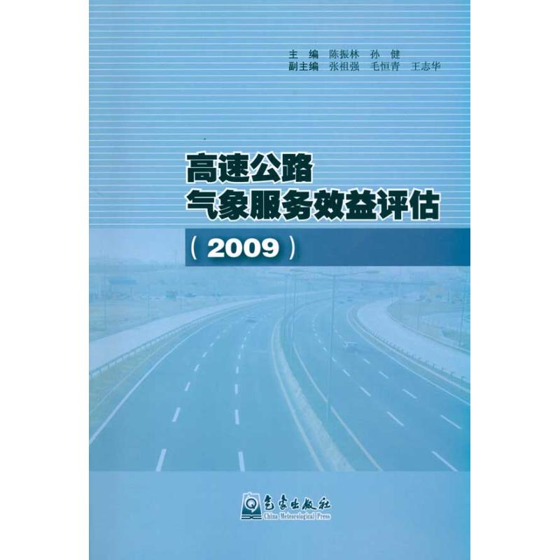 高速公路气象服务效益评估(2009) 陈振林 著作 陈振林 等 主编 地震专业科技 新华书店正版图书籍 气象出版社 文轩网在类目 书籍/杂志/报纸, 自然科学, 气象学中 - 来自Buy2taobao.com提供专业的淘宝代购服务