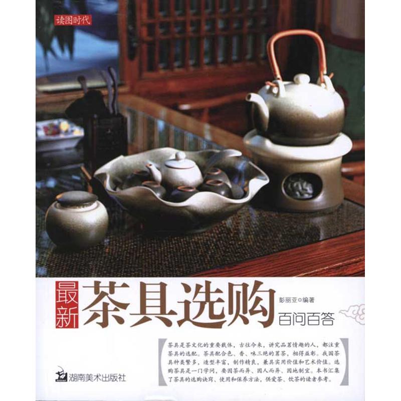 最新茶具选购百问百答 彭丽亚 心理健康生活 新华书店正版图书籍 湖南美术出版社 文轩网在类目 书籍/杂志/报纸, 生活, 茶类书籍中 - 来自Buy2taobao.com提供专业的淘宝代购服务