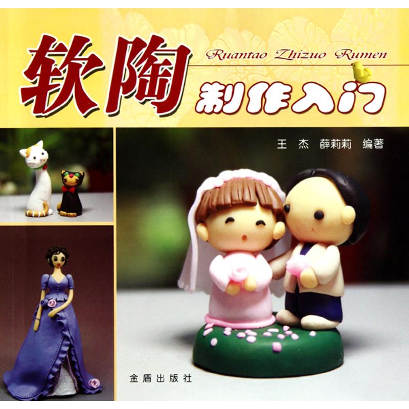 软陶制作入门 王杰 薛莉莉 著作 轻工业专业科技 新华书店正版图书籍 金盾出版社 文轩网在类目 书籍/杂志/报纸, 艺术, 雕塑中 - 来自Buy2taobao.com提供专业的淘宝代购服务
